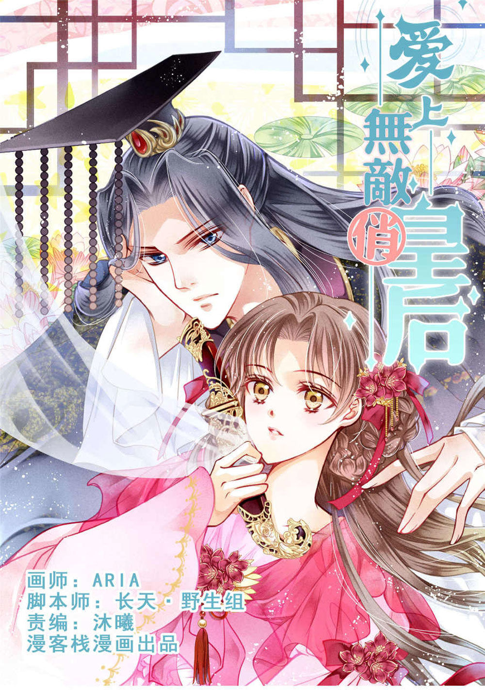 Ái Thượng Vô Địch Tiếu Hoàng Hậu Chap 32 - Next Chap 33