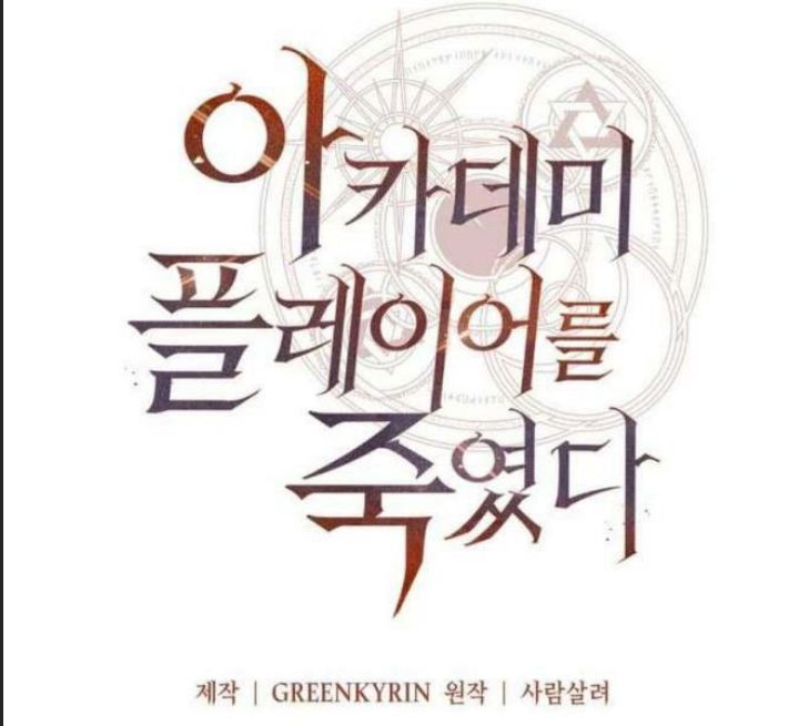 Ám Sát Tuyển Thủ Học Viện Chap 28 - Next Chap 29