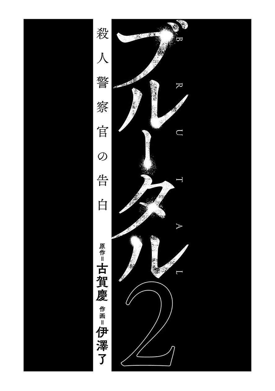 Brutal: Satsujin Kansatsukan No Kokuhaku Chap 51 - Next Chap 52