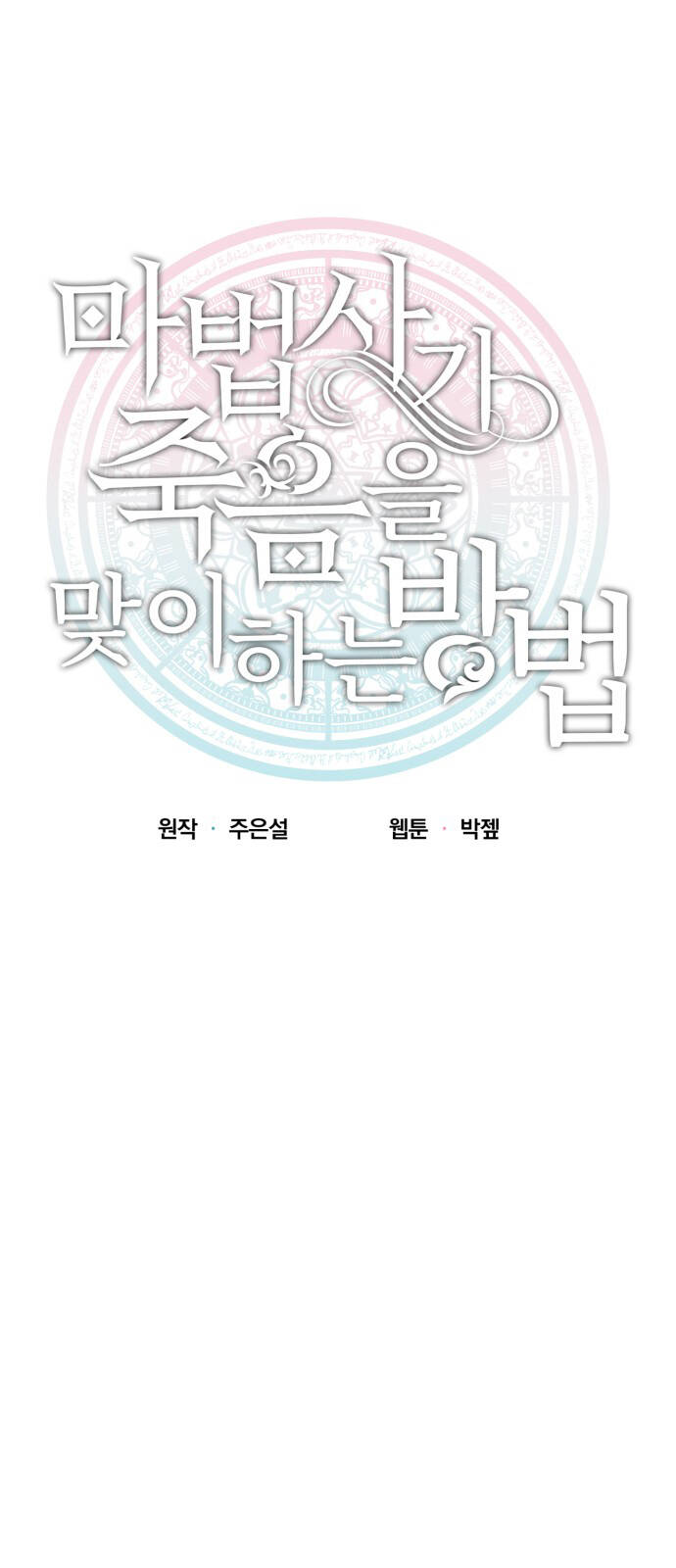 Cách Mà Pháp Sư Đối Mặt Với Cái Chết Chap 251 - Next Chap 252