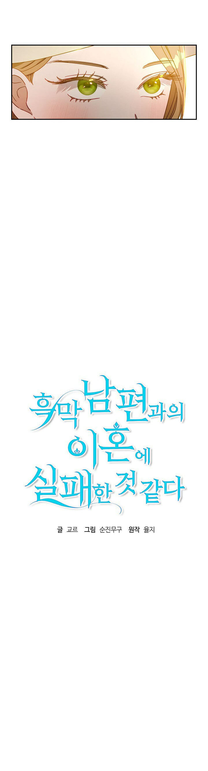 Cuộc Ly Hôn Với Chồng Tôi Đã Thất Bại Chap 43 - Next Chap 44