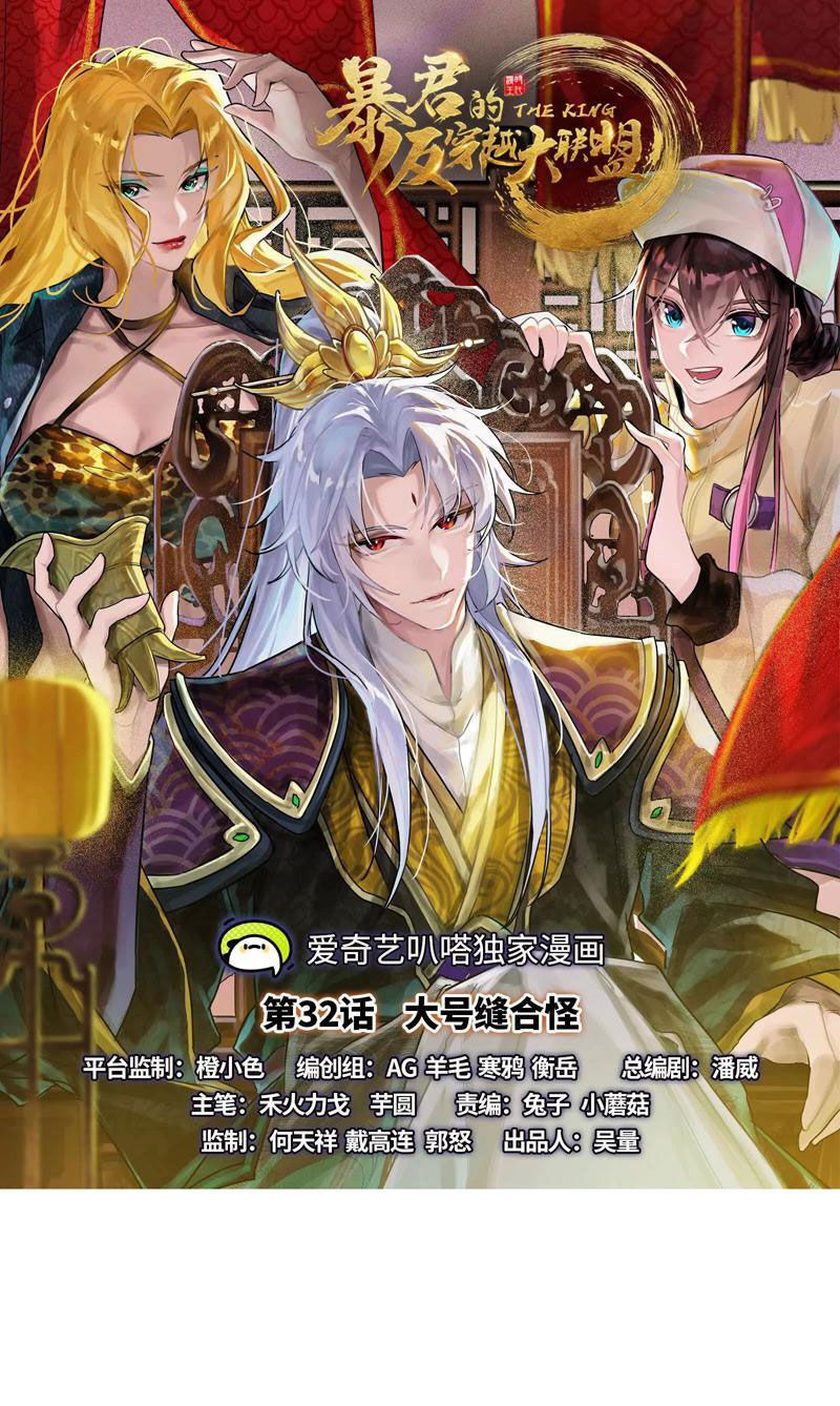 Đại Liên Minh Phản Xuyên Việt Của Bạo Quân Chap 32 - Next Chap 33
