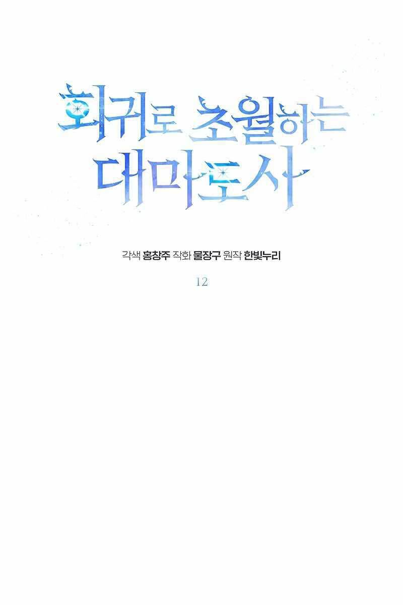Đại Ma Đạo Sư Hồi Quy Chap 12 - Next Chap 13