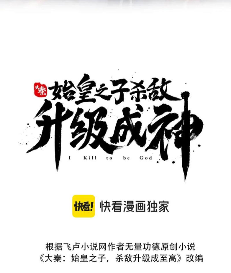 Đại Tần: Ta Con Trai Tần Thủy Hoàng Giết Địch Thăng Cấp Thành Thần Chap 123 - Next Chap 124
