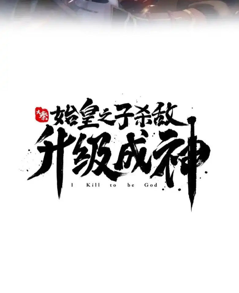 Đại Tần: Ta Con Trai Tần Thủy Hoàng Giết Địch Thăng Cấp Thành Thần Chap 126 - Next Chap 127