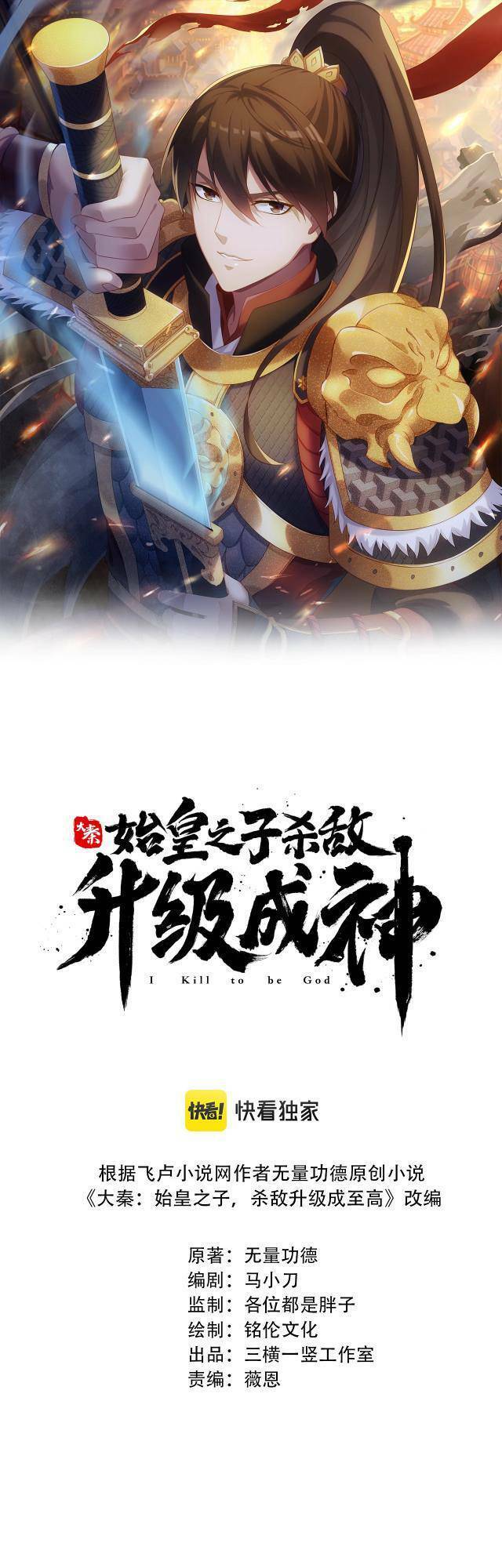 Đại Tần: Ta Con Trai Tần Thủy Hoàng Giết Địch Thăng Cấp Thành Thần Chap 6 - Next Chap 7