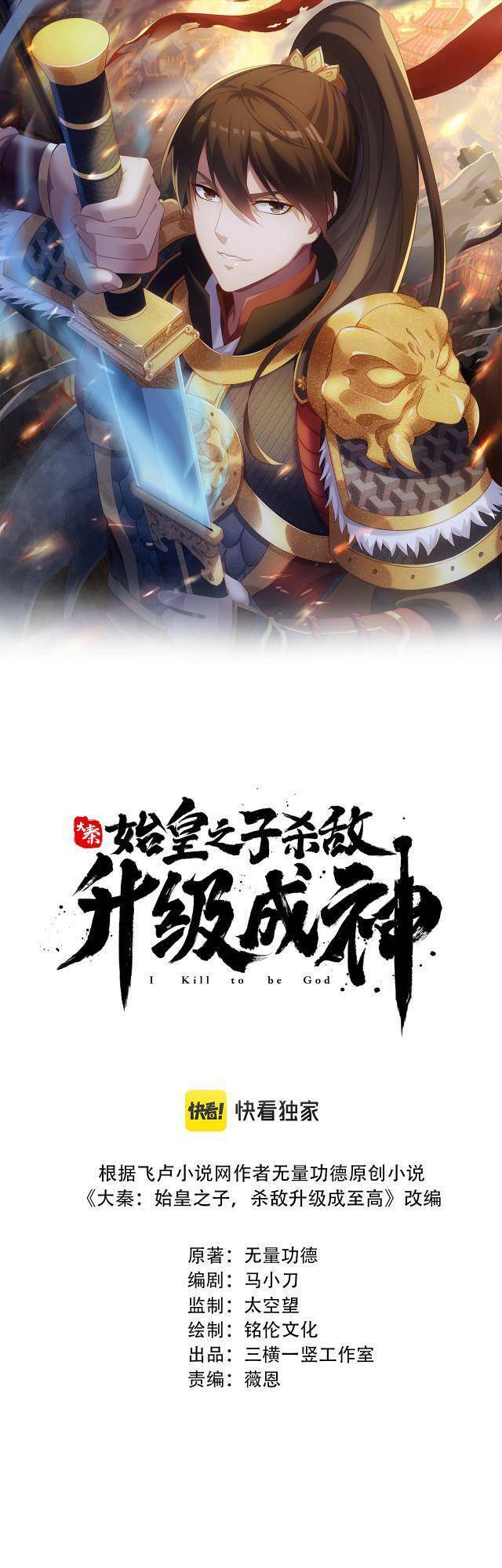 Đại Tần: Ta Con Trai Tần Thủy Hoàng Giết Địch Thăng Cấp Thành Thần Chap 8 - Next Chap 9