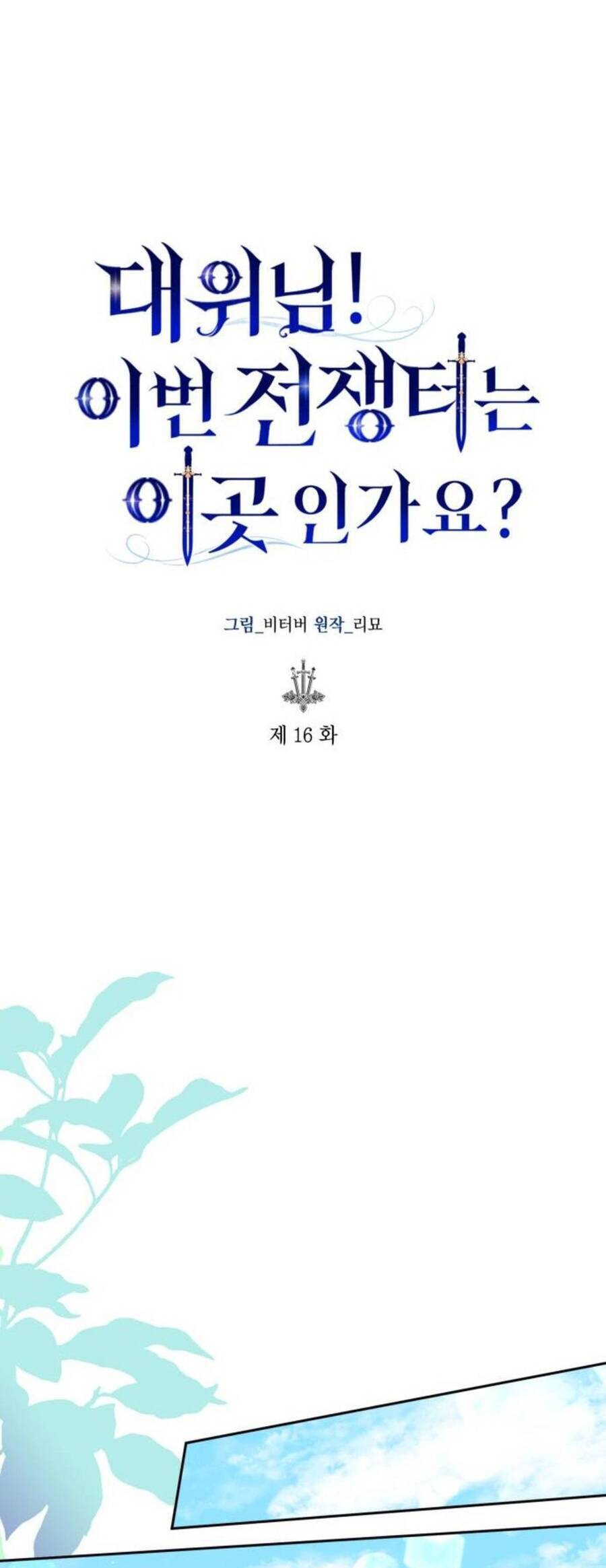 Đại Úy! Chiến Trường Lần Này Là Nơi Này Sao? Chap 161 - Next Chap 162