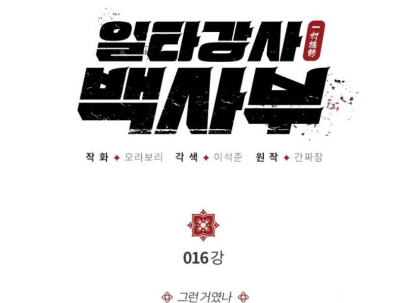 Đệ Nhất Võ Sư, Baek Cao Thủ Chap 16 - Next Chap 17