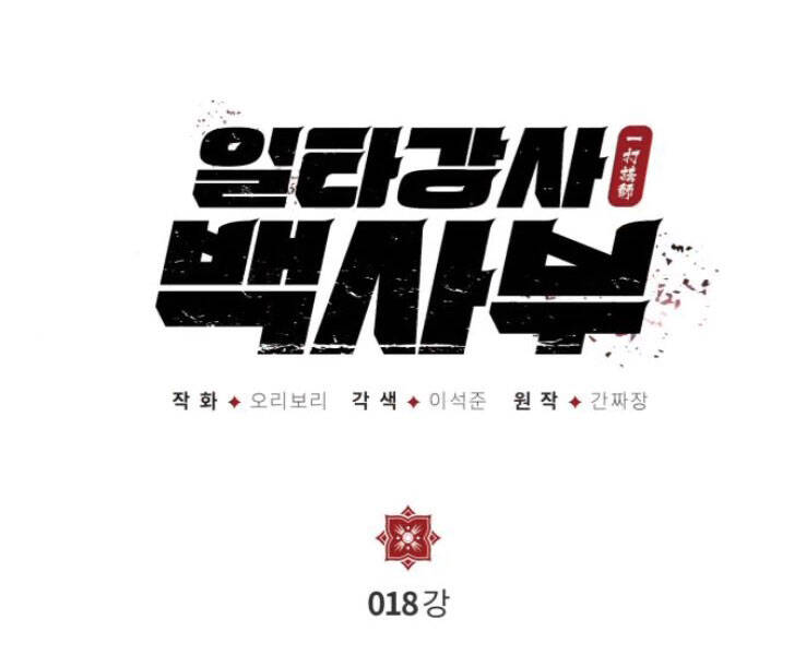 Đệ Nhất Võ Sư, Baek Cao Thủ Chap 18 - Next Chap 19