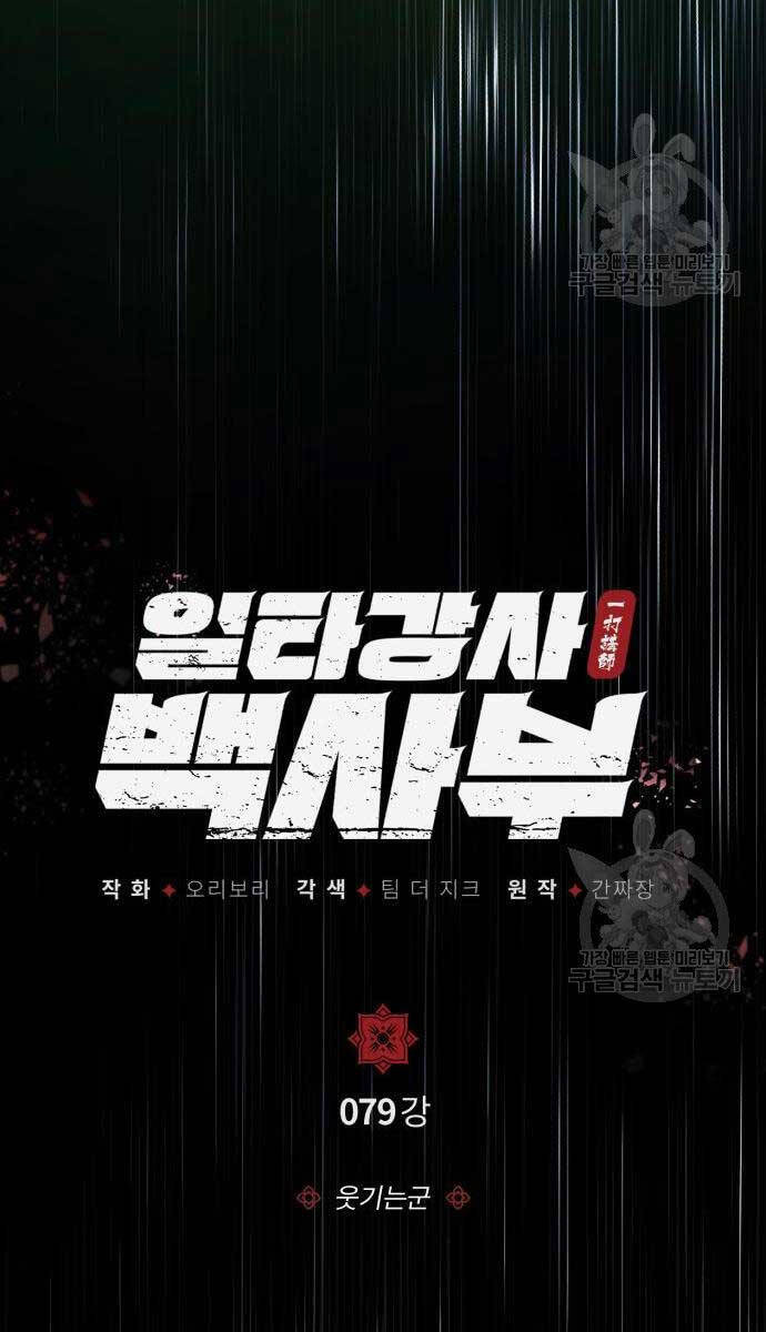 Đệ Nhất Võ Sư, Baek Cao Thủ Chap 79 - Next Chap 80