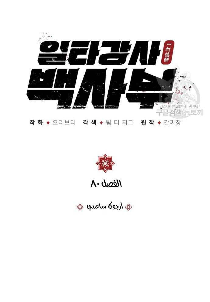 Đệ Nhất Võ Sư, Baek Cao Thủ Chap 80 - Next Chap 81