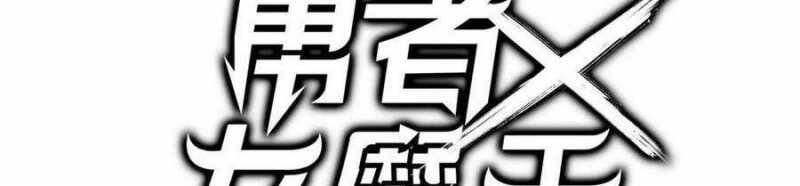 Dũng Giả X Nữ Ma Vương Chap 94 - Next Chap 95