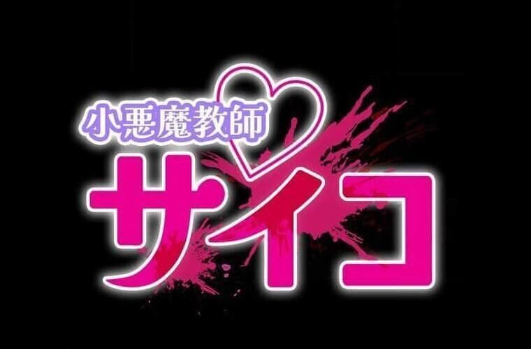 Giáo Viên Ác Quỷ Saiko Chap 111 - Next Chap 112