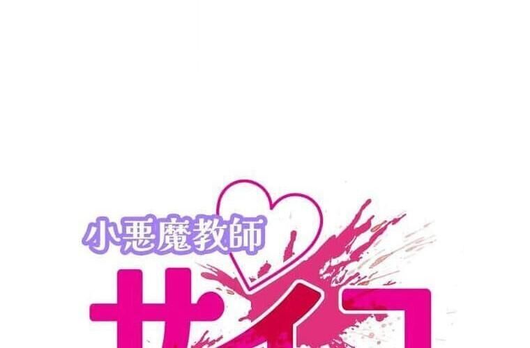Giáo Viên Ác Quỷ Saiko Chap 115 - Next Chap 116