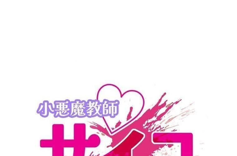 Giáo Viên Ác Quỷ Saiko Chap 119 - Next Chap 120