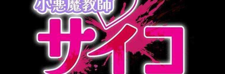 Giáo Viên Ác Quỷ Saiko Chap 43 - Next Chap 44