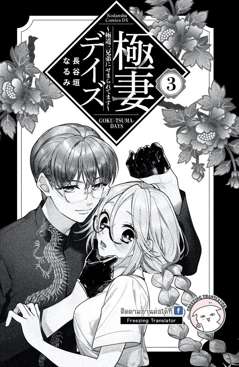 Gokutsuma Days: Gokudou Sankyoudai Ni Semaretemasu Chap 7 - Next Chap 8