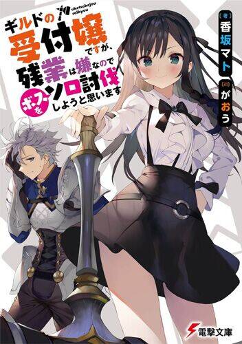 Guild No Uketsukejou Desu Ga, Zangyou Wa Iya Nanode Boss Wo Solo Toubatsu Shiyou To Omoimasu Chap 11 - Next Chap 12