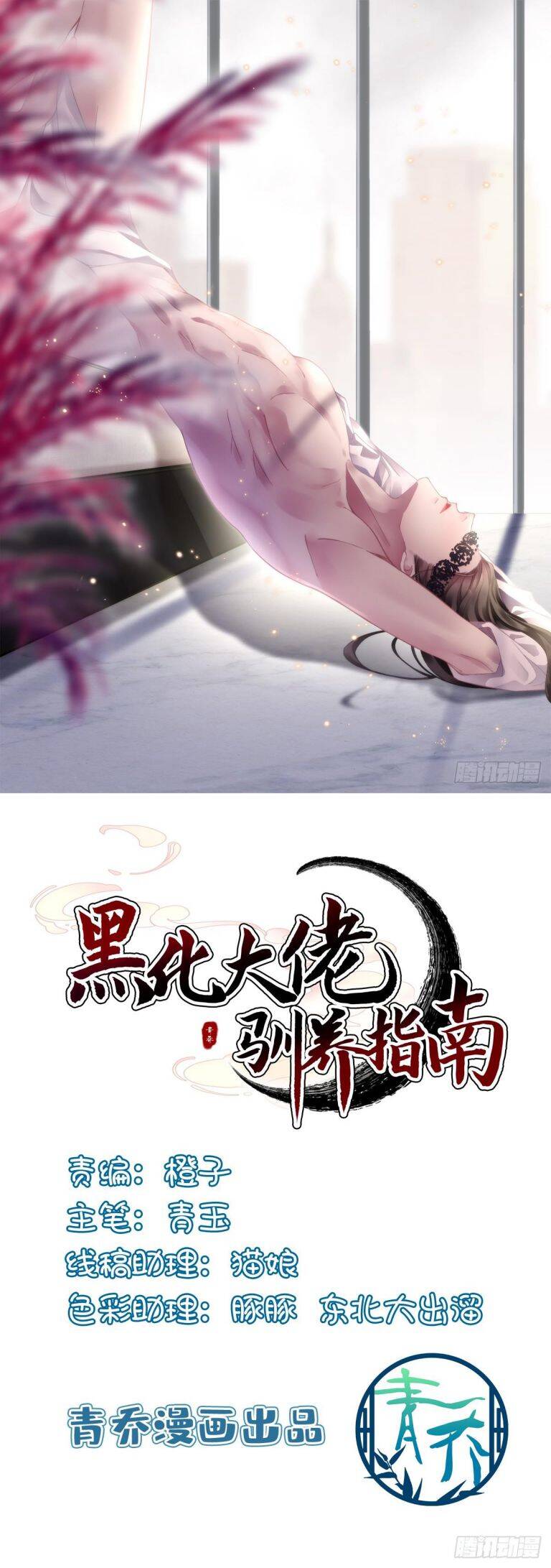 Hắc Hóa Đại Lão Thuần Dưỡng Chỉ Nam Chap 92 - Next Chap 93