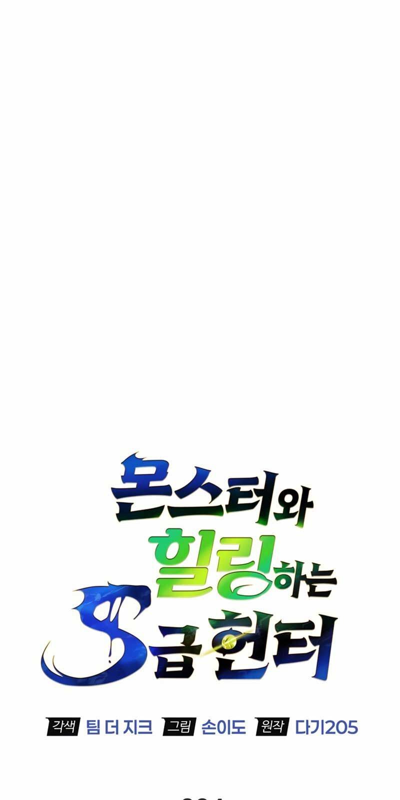 Healer Cấp S Chữa Trị Cho Quái Vật Chap 4 - Next Chap 5