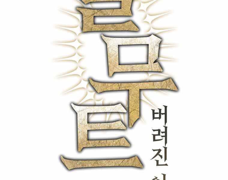 Helmut Đứa Trẻ Bị Ruồng Bỏ Chap 11 - Next Chap 12