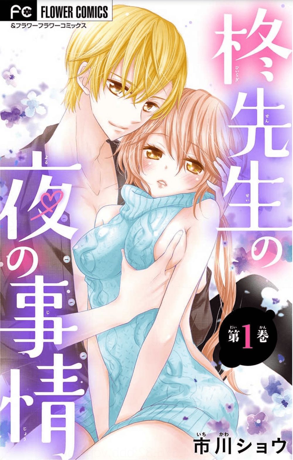 Hiiragi-Sensei No Yoru No Jijou Chap 1 - Next Chap 2