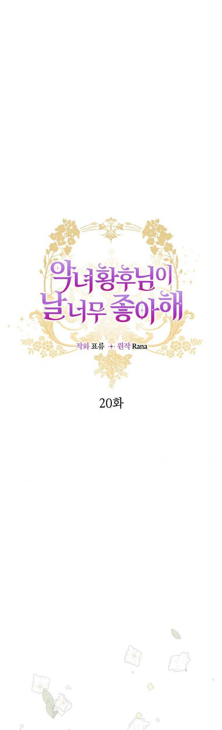 Hoàng Hậu Ác Nữ Yêu Quý Tôi Chap 20 - Next Chap 21