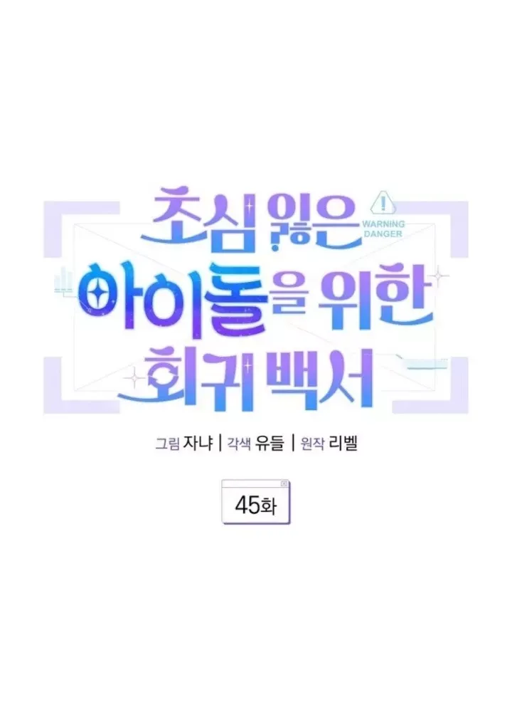 Hướng Dẫn Hồi Quy Dành Cho Thần Tượng Chap 45 - Next Chap 46