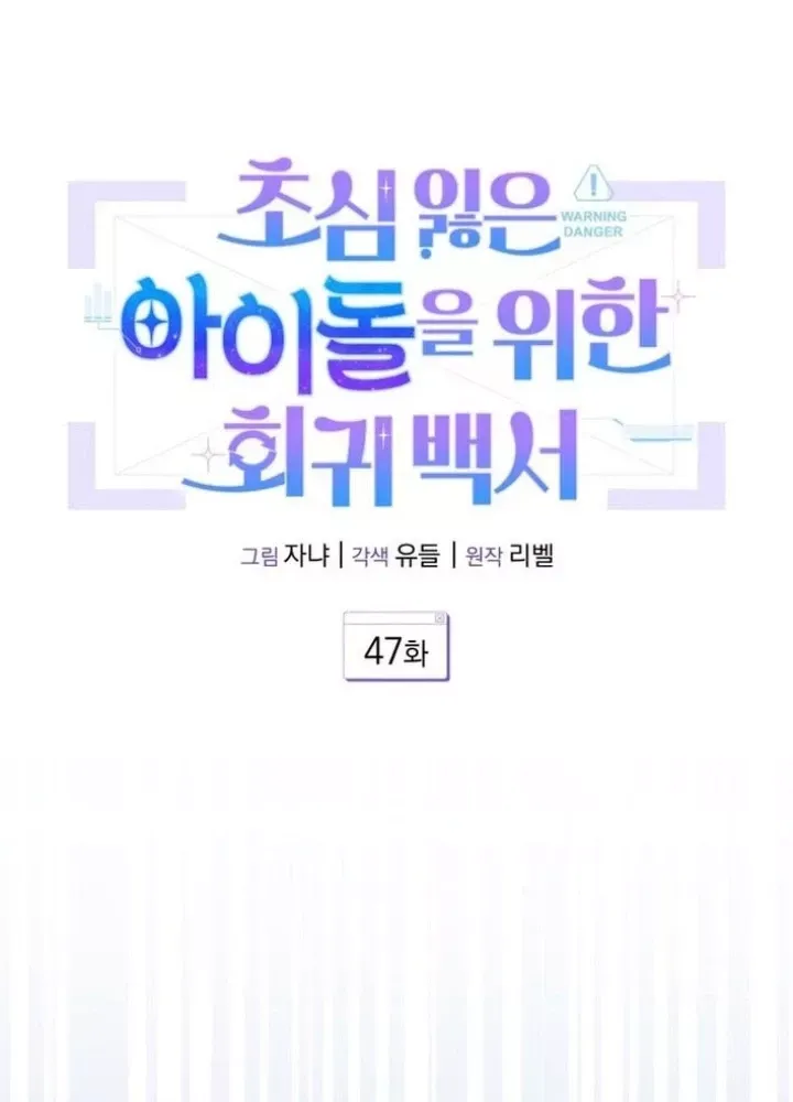 Hướng Dẫn Hồi Quy Dành Cho Thần Tượng Chap 47 - Next Chap 48