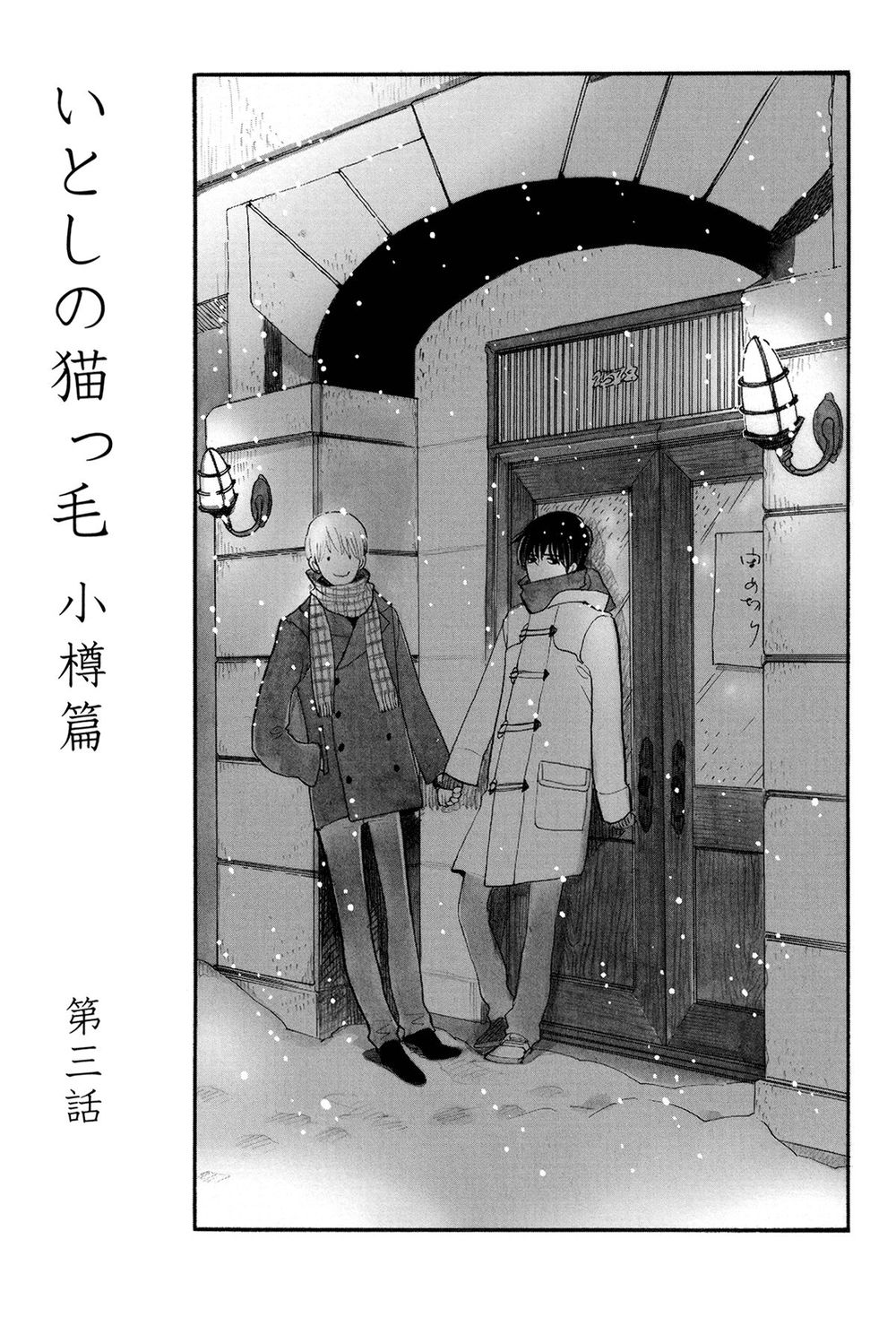Itoshi No Nekokke - Đường Dài Về Nhà Chap 4 - Next Chap 5