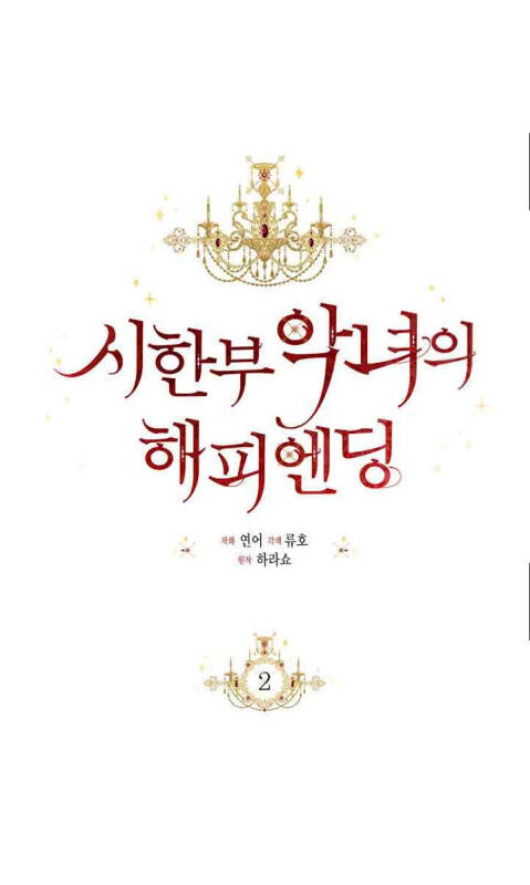 Kết Thúc Có Hậu Của Nhân Vật Phản Diện Chap 2 - Next Chap 3