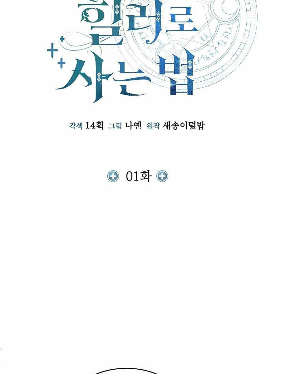 Làm Sao Sống Như Một Trị Liệu Sư Ngầm Chap 1 - Next Chap 2