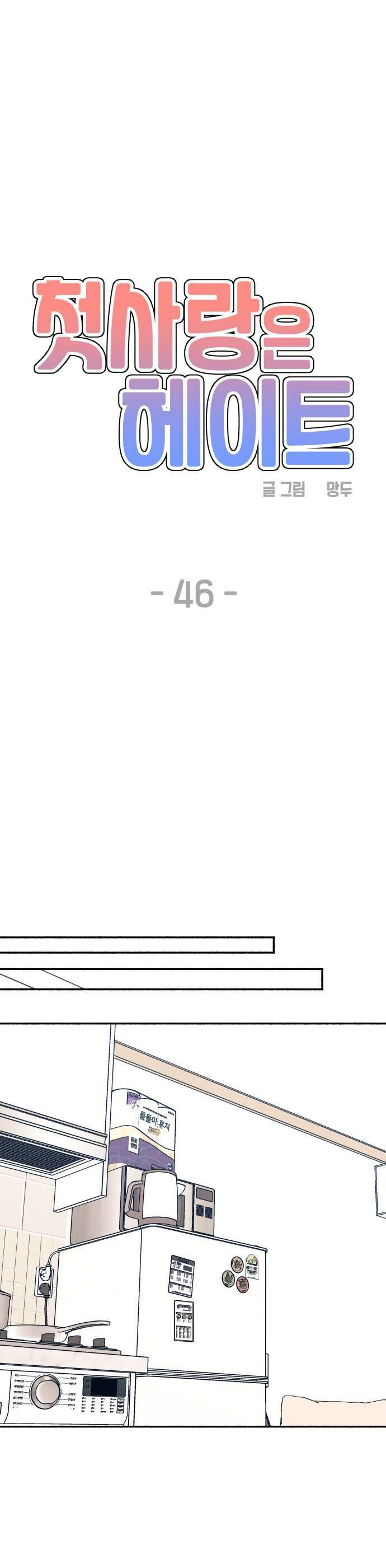 Mối Tình Đầu Đáng Ghét Chap 46 - Next Chap 47