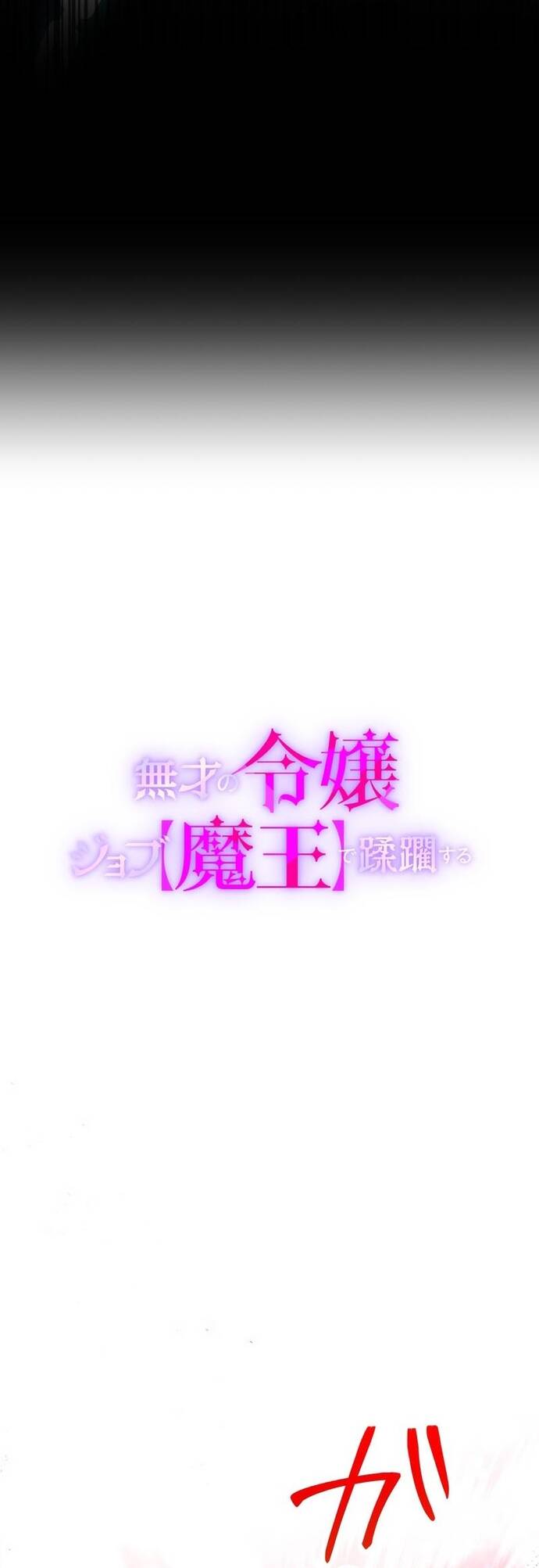Musai No Reijou Jobu (Maou) De Juurin Suru Chap 8 - Next Chap 9