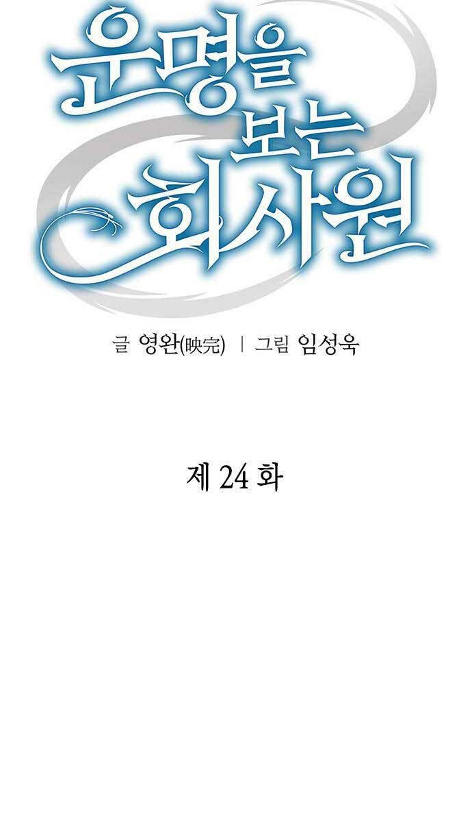 Nhân Viên Văn Phòng Nhìn Thấy Vận Mệnh Chap 24 - Next Chap 25