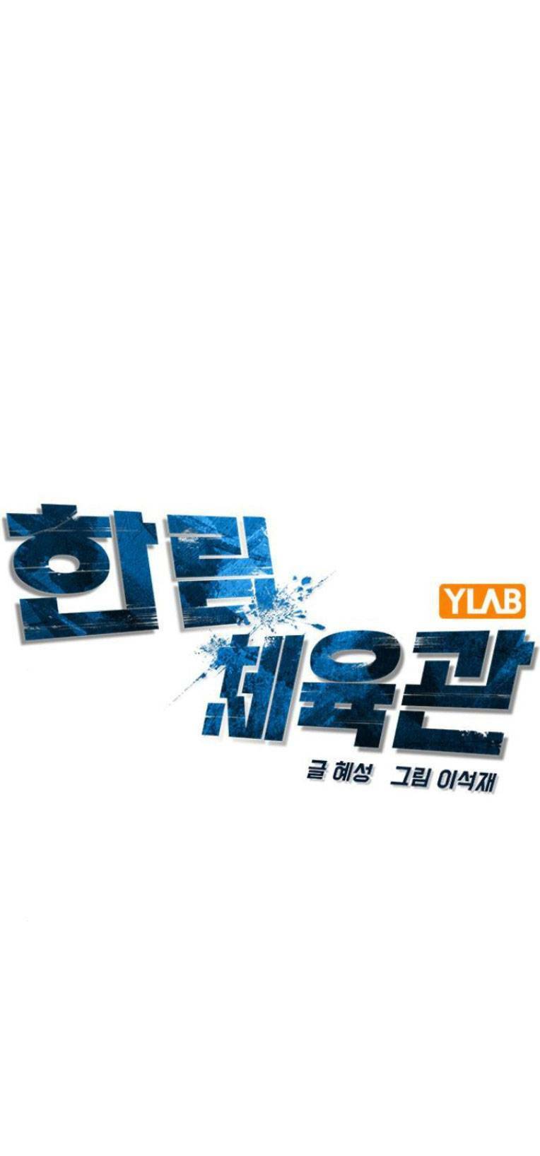 Phòng Gym Hanlim Chap 112 - Next Chap 113