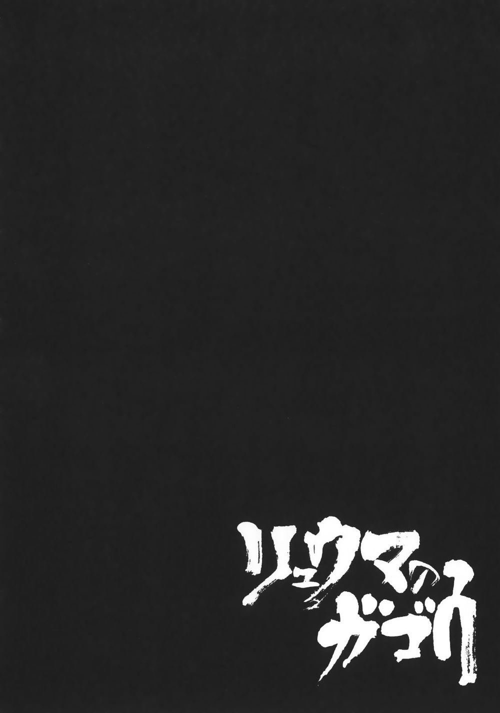 Ryuuma No Gagou Chap 2 - Next Chap 3