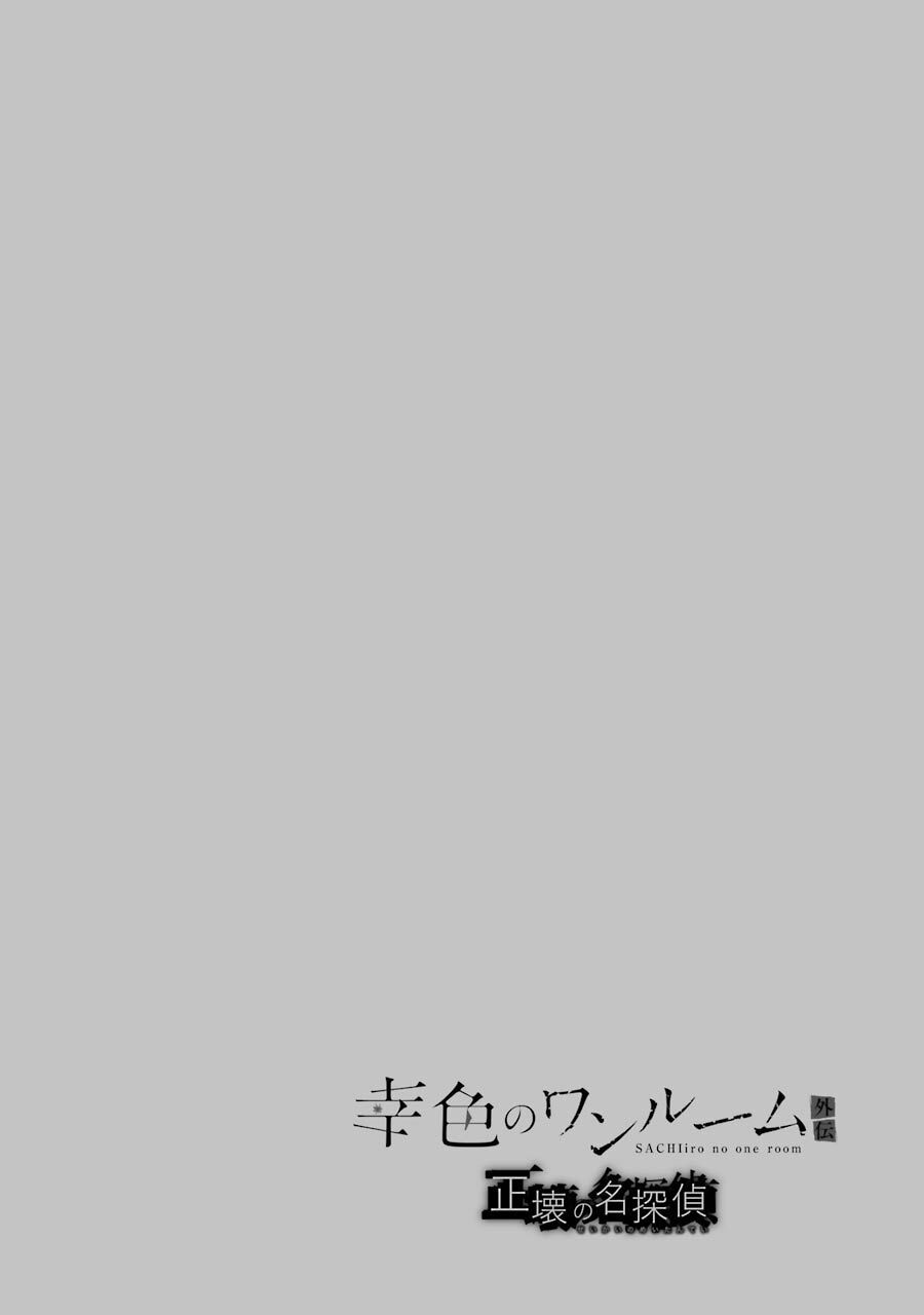 Sachiiro No One Room Gaiden - Seikai No Meitantei Chap 3 - Next Chap 4