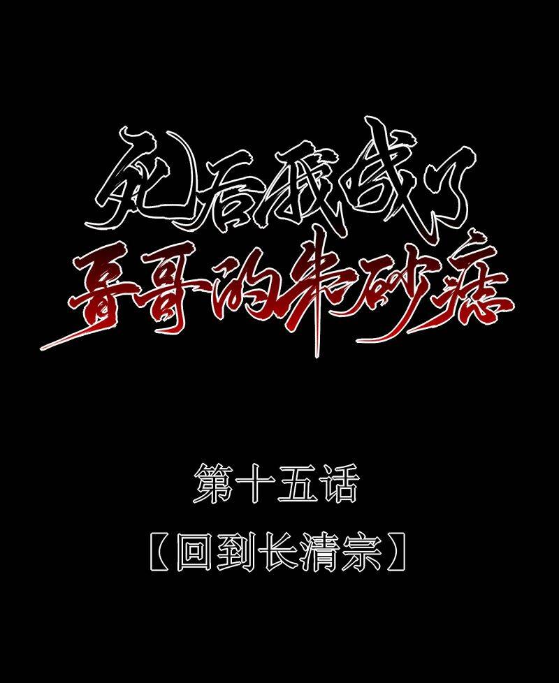 Sau Khi Chết Ta Trở Thành Nốt Chu Sa Của Ca Ca Chap 15 - Next Chap 16