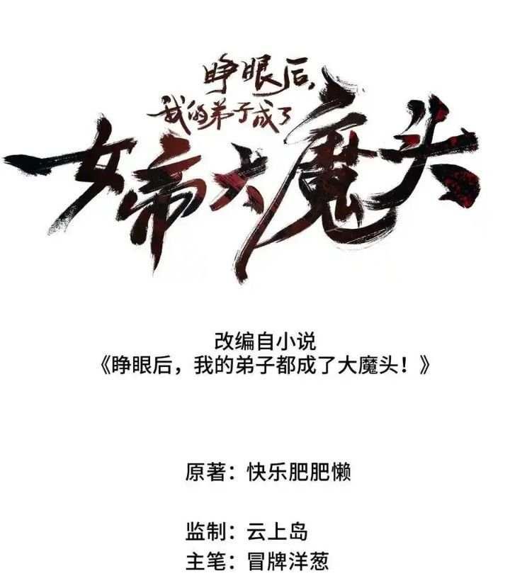 Sau Khi Mở Mắt, Đệ Tử Của Ta Thành Nữ Đế Đại Ma Đầu Chap 9 - Next Chap 10