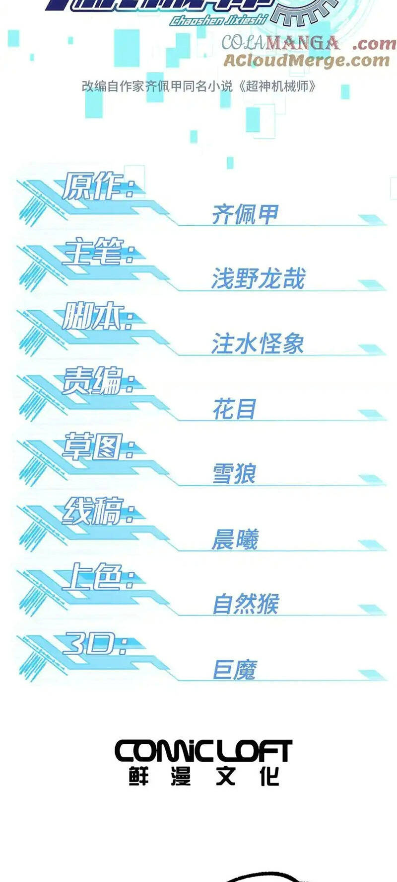 Siêu Thần Cơ Giới Sư Chap 273 - Next Chap 274