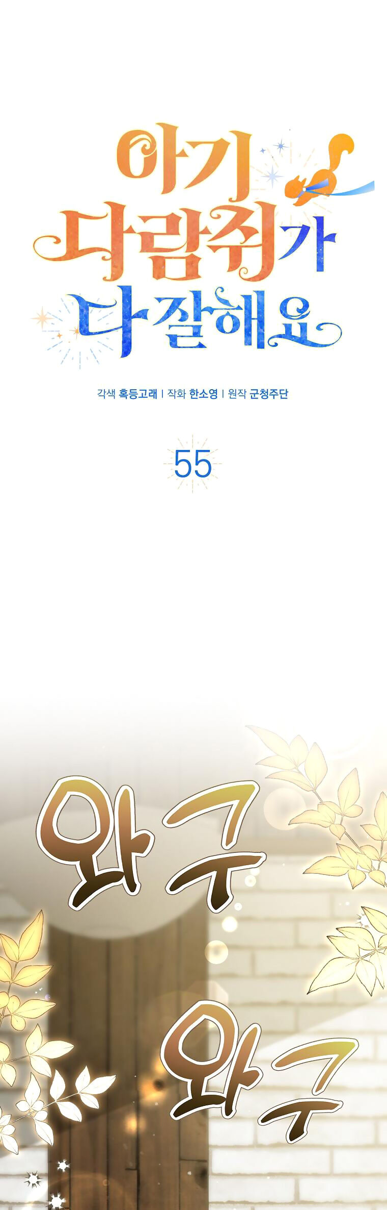 Sóc Nhỏ Tài Năng Chap 55 - Next Chap 56