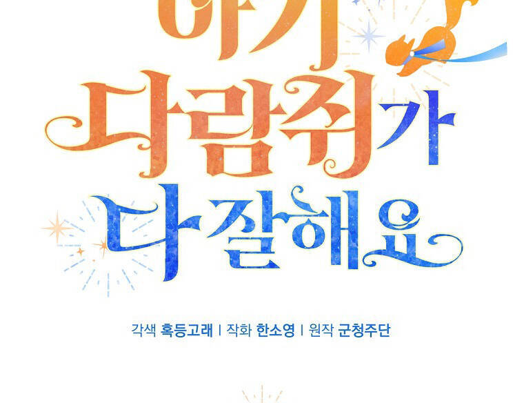 Sóc Nhỏ Tài Năng Chap 72 - Next Chap 73