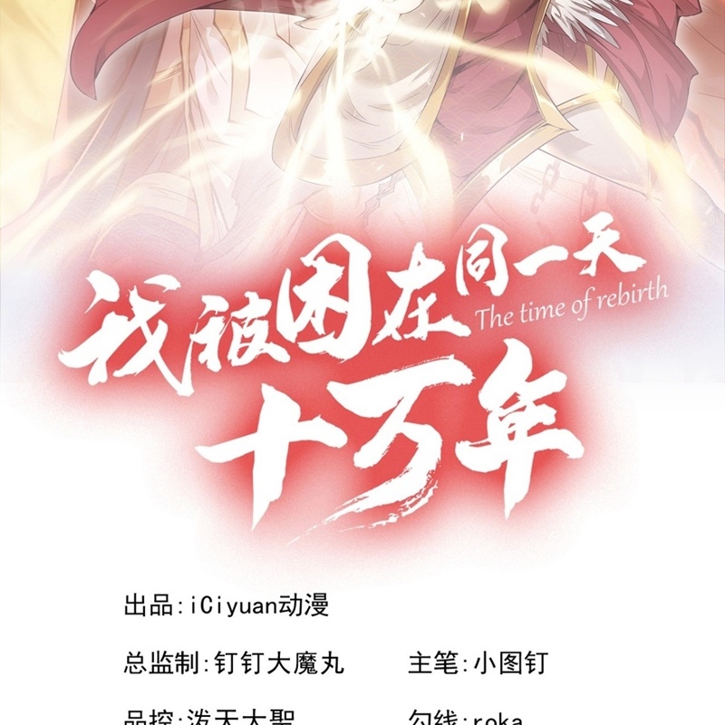 Ta Bị Nhốt Tại Cùng Một Ngày Mười Vạn Năm Chap 445 - Next Chap 446