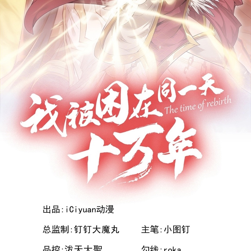 Ta Bị Nhốt Tại Cùng Một Ngày Mười Vạn Năm Chap 446 - Next Chap 447