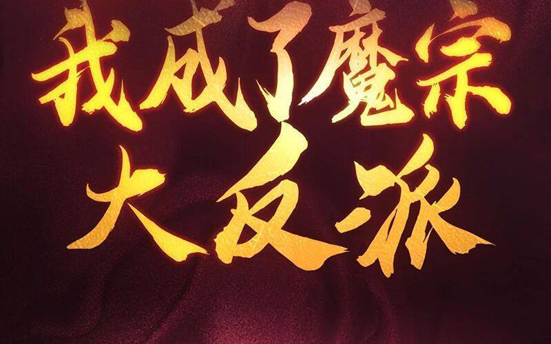 Ta Là Ma Tông Đại Phản Phái Chap 1 - Next Chap 2
