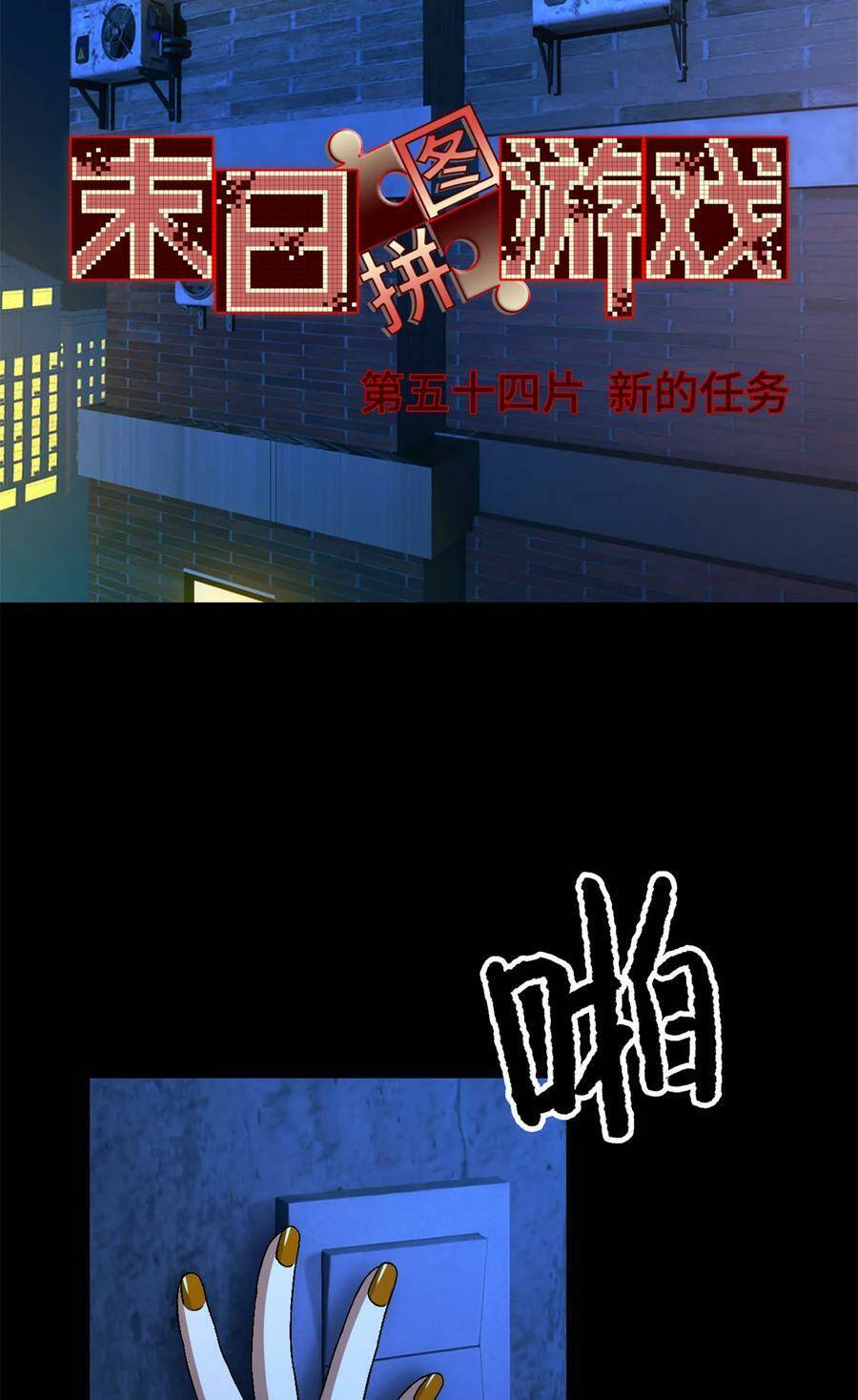 Tận Thế Trò Chơi Ghép Hình Chap 54 - Next Chap 55