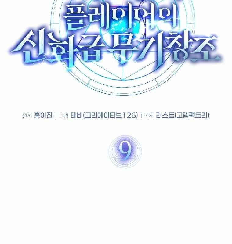 Thần Khí Huyền Thoại Của Người Chơi Thiên Tài Chap 9 - Next Chap 10