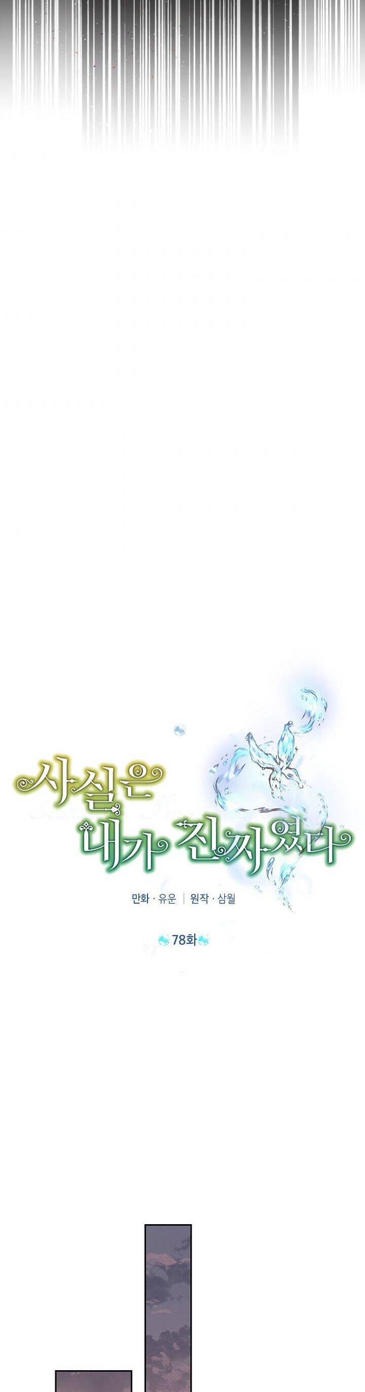 Thực Ra Tôi Mới Là Thật Chap 78 - Next Chap 79